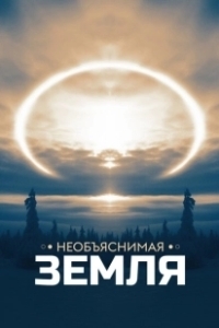 Постер Необъяснимая Земля (Weird Earth)