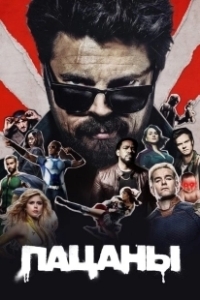 Постер Пацаны (The Boys)