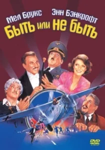 Постер Быть или не быть 