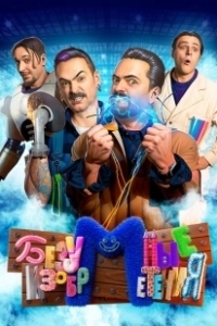 Постер Безумные изобретения 