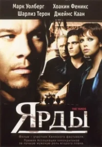 Постер Ярды (The Yards)
