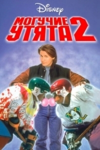 Постер Могучие утята 2 (The Mighty Ducks 2)