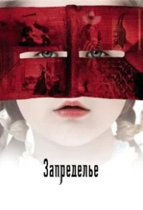 Постер Запределье (The Fall)