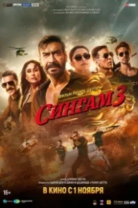 Постер Сингам 3 (Singham Again)