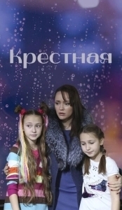 Постер Крёстная 