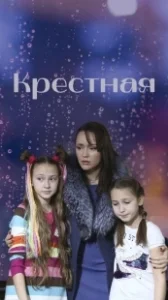 Постер Крёстная 