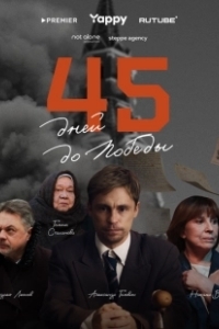 Постер 45 дней до победы 