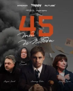 Постер 45 дней до победы 