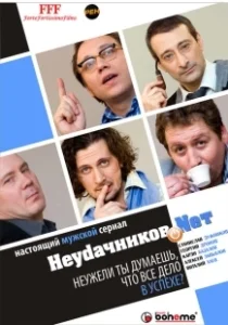 Постер Неудачников.net 