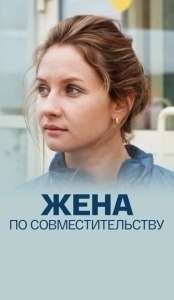 Постер Жена по совместительству