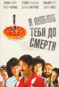 Постер Я люблю тебя до смерти (I Love You to Death)