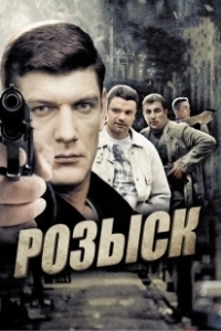 Постер Розыск 