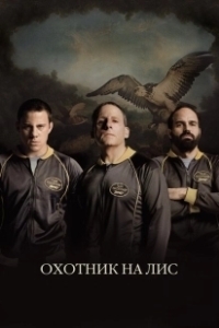 Постер Охотник на лис (Foxcatcher)