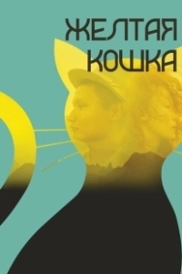 Постер Желтая кошка (Сары мысық)