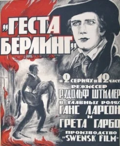 Постер Сага о Йёсте Берлинге (Gösta Berlings saga)