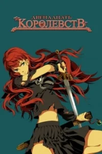 Постер Двенадцать королевств (12 kokuki)
