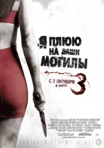 Постер Я плюю на ваши могилы 3 (I Spit on Your Grave 3)