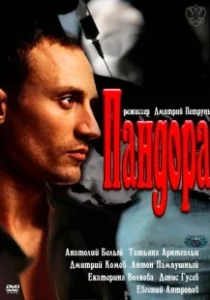 Постер Пандора (Pandora)