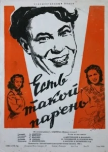 Постер Есть такой парень