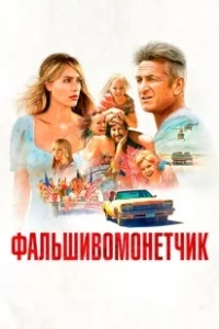 Постер Фальшивомонетчик (Kalpazan)
