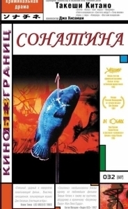 Постер Сонатина (Sonatine)