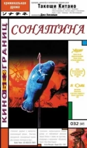 Постер Сонатина (Sonatine)