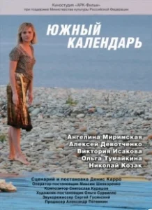 Постер Южный календарь 