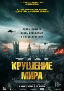 Постер Крушение мира (Rich Flu)