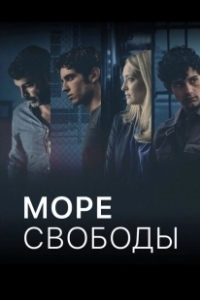 Постер Море Свободы (Mare fuori)