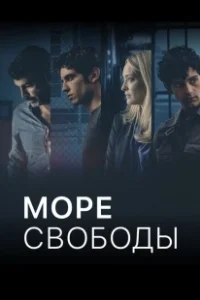 Постер Море Свободы (Mare fuori)