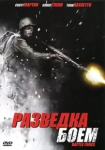 Постер Разведка боем (Battle Recon: call to duty)