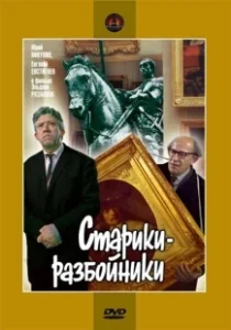 Постер Старики-разбойники 