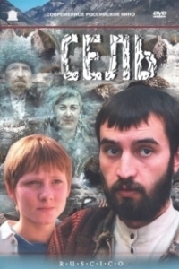 Постер Сель