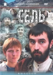 Постер Сель