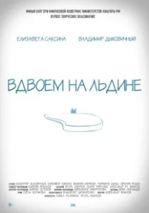 Постер Вдвоем на льдине 