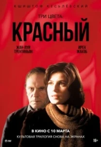 Постер Три цвета: Красный (Trois couleurs: Rouge)