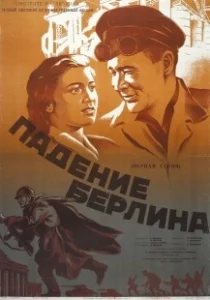 Постер Падение Берлина 