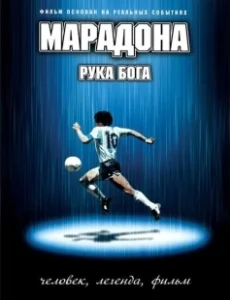 Постер Марадона: Рука Бога (Maradona, la mano di Dio)