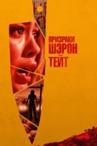 Постер Призраки Шэрон Тейт (The Haunting of Sharon Tate)