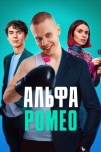 Постер АльфаРомео (АльфаРомео)