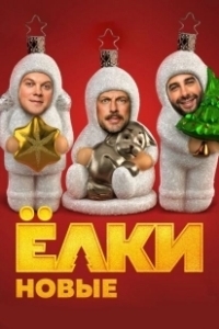 Постер Ёлки новые (Brand New Elki)