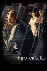 Постер Никонов и Ко 