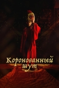 Постер Коронованный шут (Gwanghae, wangyidoen namja)