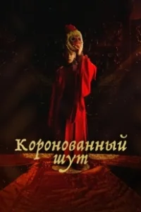 Постер Коронованный шут (Gwanghae, wangyidoen namja)