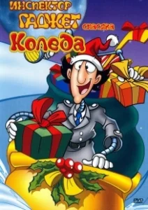 Постер Инспектор Гаджет спасает Рождество (Inspector Gadget Saves Christmas)