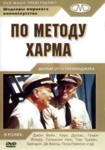 Постер По методу Харма (In Harm's Way)