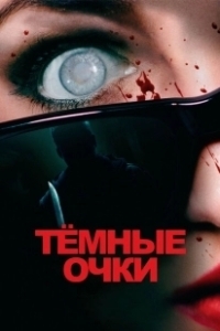 Постер Тёмные очки (Black Glasses)