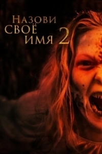 Постер Назови имя свое 2 (Along Came the Devil 2)