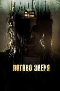 Постер Логово зверя (Haunt)