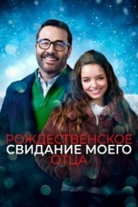 Постер Рождественское свидание моего отца (My Dad's Christmas Date)